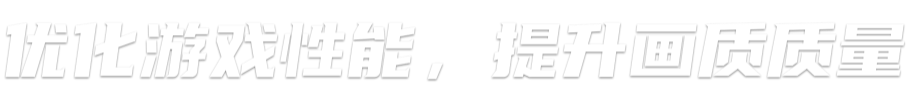 画质修改助手